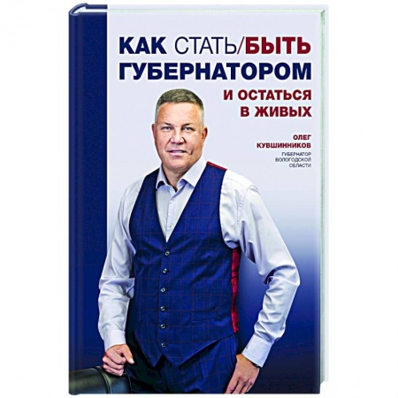 Мемуары, биографии бизнесменов, книга Как стать/быть губернатором и остаться в живых купить по скидке