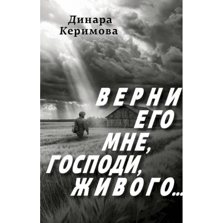 Русская поэзия, книга Верни его мне, Господи, живого купить по скидке