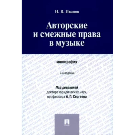 Особые виды права, книга Авторские и смежные права в музыке. Монография купить по скидке