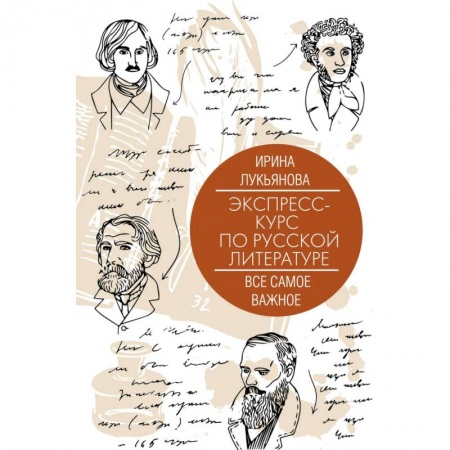 Философия, книга Экспресс-курс по русской литературе. Все самое важное купить по скидке