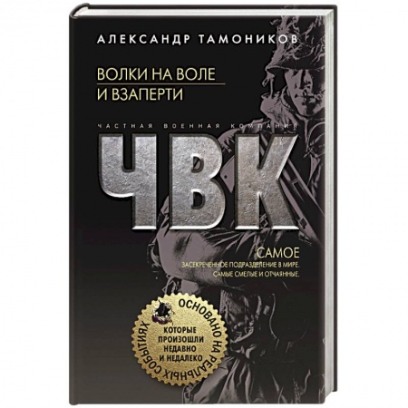 Боевики, военные, книга Волки на воле и взаперти купить по скидке