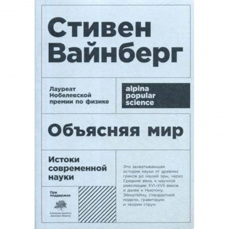 История философии, книга Объясняя мир. Истоки современной науки купить по скидке