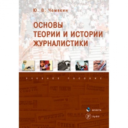 Журналистика. Радиовещание. Телевидение, книга Основы теории и истории журналистики. Учебное пособие купить по скидке