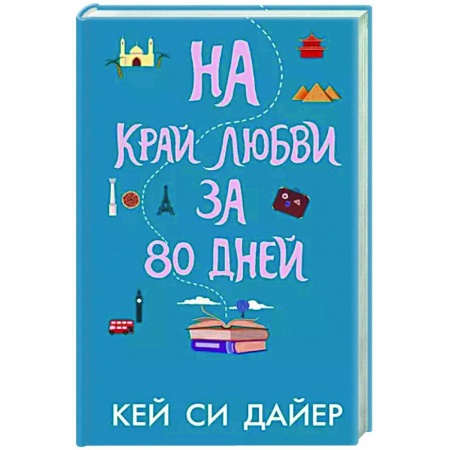 Зарубежный любовный роман, книга На край любви за 80 дней купить по скидке