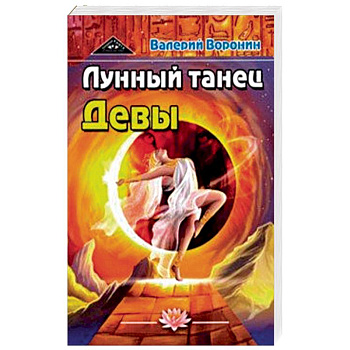 Лунный танец Девы. Дилогия