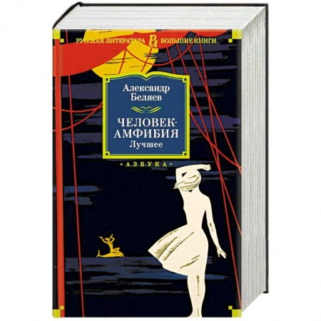 Русская классика, книга Человек-амфибия. Лучшее купить по скидке