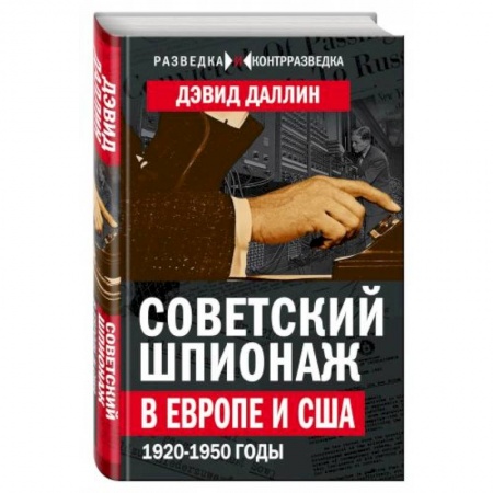 История новейшего времени (с 1918 г.), книга Советский шпионаж в Европе и США. 1920-1950 годы купить по скидке
