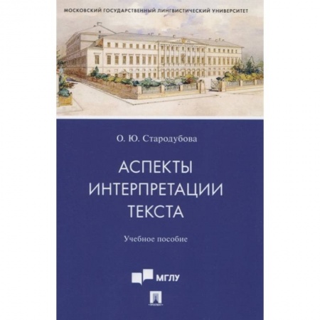 Философия, книга Аспекты интерпретации текста. Учебное пособие купить по скидке