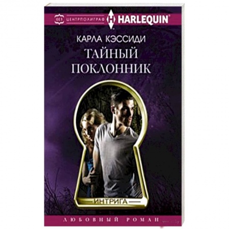 Книги, книга Тайный поклонник купить по скидке