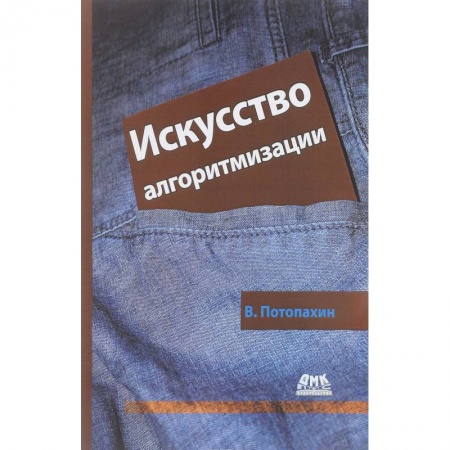 Программы, утилиты, книга Искусство алгоритмизации купить по скидке