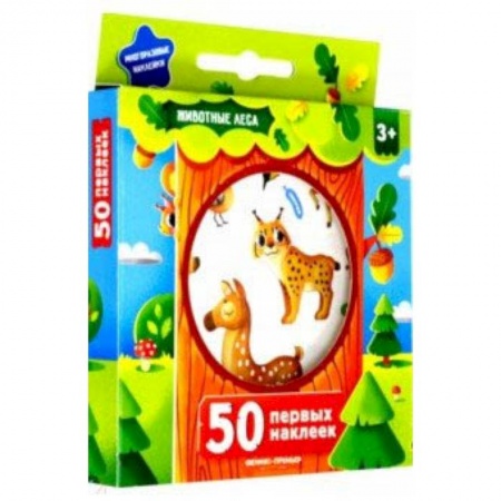 Книжки с наклейками, книга 50 первых наклеек. Животные леса купить по скидке