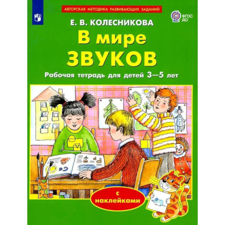 Музыкальное развитие, книга В мире звуков. Рабочая тетрадь для детей 3-5 лет купить по скидке