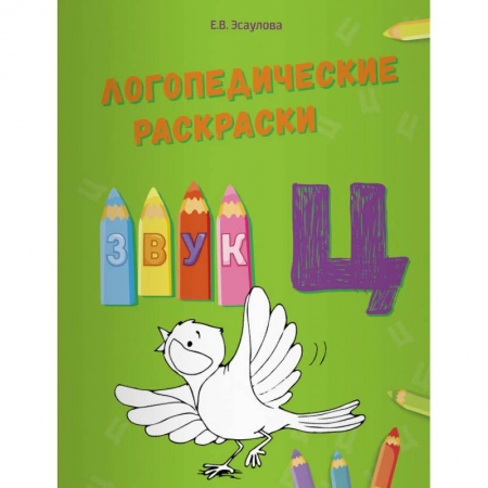 Логопедия, книга Логопедические раскраски. Звук Ц купить по скидке
