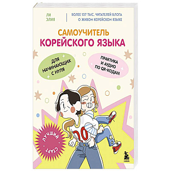 Самоучитель корейского языка для начинающих с нуля