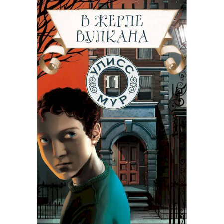 Мистика. Фантастика. Фэнтези, книга В жерле вулкана. Книга 11 купить по скидке