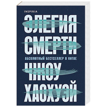 Зарубежный детектив, книга Элегия смерти купить по скидке