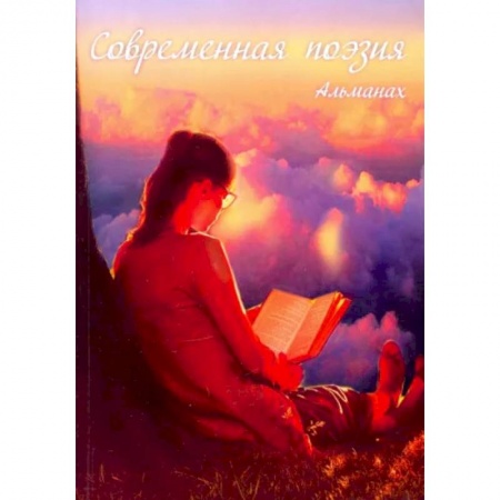 Русская поэзия, книга Современная поэзия. Альманах купить по скидке