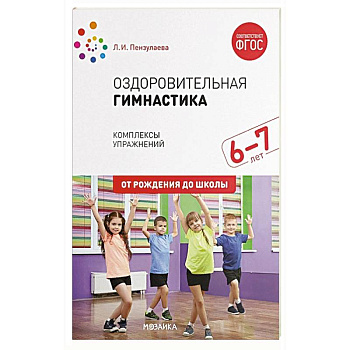 здоровительная гимнастика. Комплексы упражнений для детей 6-7 лет