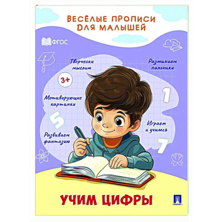 Обучение счету. Математика, книга Учим цифры купить по скидке