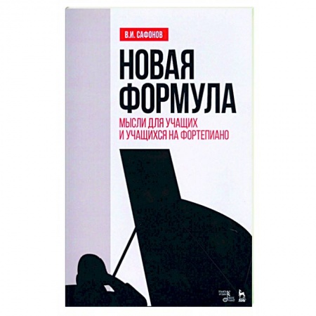 Музыка, книга Новая формула. Мысли для учащих и учащихся на фортепиано. Учебное пособие купить по скидке