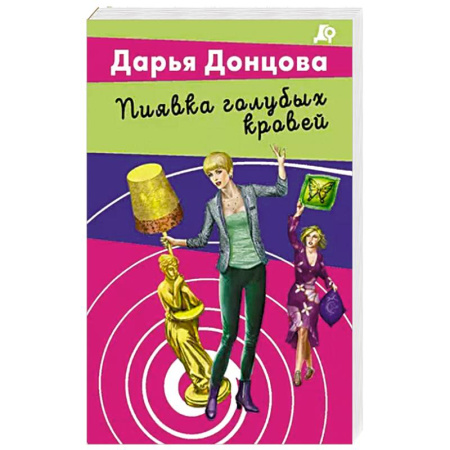 Классика отечественного детектива, книга Пиявка голубых кровей купить по скидке