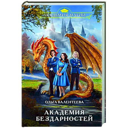 Русское фэнтези, книга Академия бездарностей купить по скидке