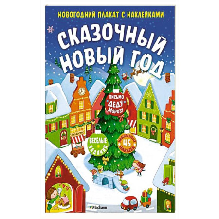 Книжки с наклейками, книга Сказочный Новый год купить по скидке