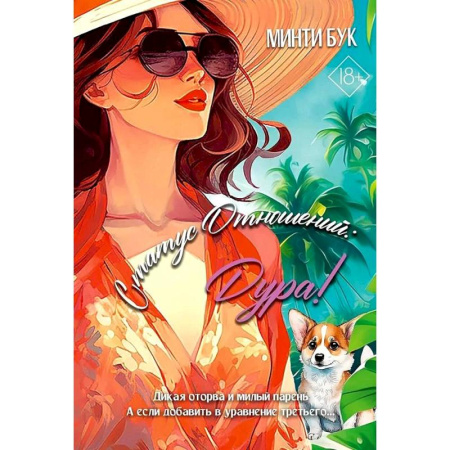 Зарубежный любовный роман, книга Статус отношений: Дура ! купить по скидке