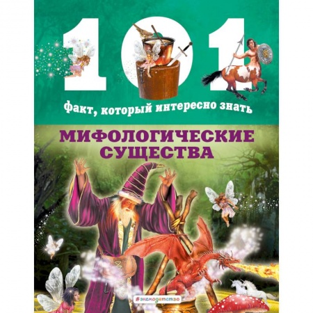 Животный и растительный мир, книга Мифологические существа купить по скидке