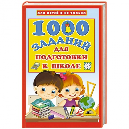 Книги для дошкольников (4-6 лет), книга 1000 заданий для подготовки к школе купить по скидке