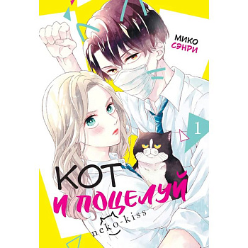 Кот и поцелуй.Том 1