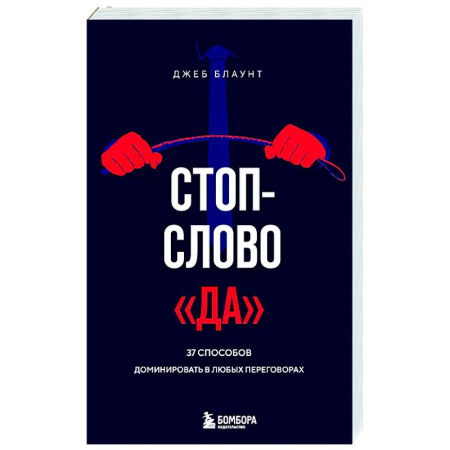 Психология отдельных видов деятельности, книга Стоп-слово 'да'. 37 способов доминировать в любых переговорах купить по скидке