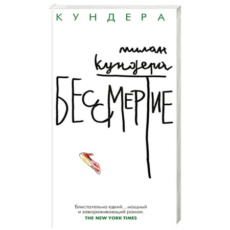Зарубежная современная проза, книга Бессмертие купить по скидке