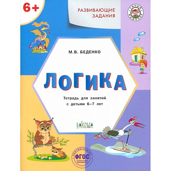 Развивающие задания. Логика. Тетрадь для занятий с детьми 6-7 лет. ФГОС ДО