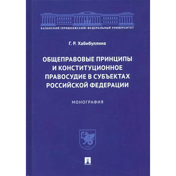 Общеправовые принципы и конституционное правосудие в субъектах Российской Федерации. Монография