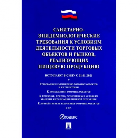 Трудовое право. Социальное обеспечение, книга Санитарно-эпидемиологические требования к условиям деятельности торговых объектов и рынков, реализ. купить по скидке