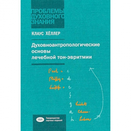 Теория и история музыки, книга Духовно-антропологические основы лечебной тон-эвритмии. В свете учений И.В.Гете о звуке и Р.Штейнера купить по скидке