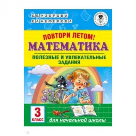Математика. Алгебра. Геометрия, книга Математика. 3 класс. Повтори летом! Полезные и увлекательные задания купить по скидке