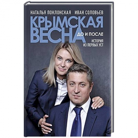 Мемуары, биографии исторических личностей, книга Крымская весна:до и после.История из первых уст купить по скидке