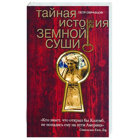 Книги, книга Тайная история земной суши купить по скидке