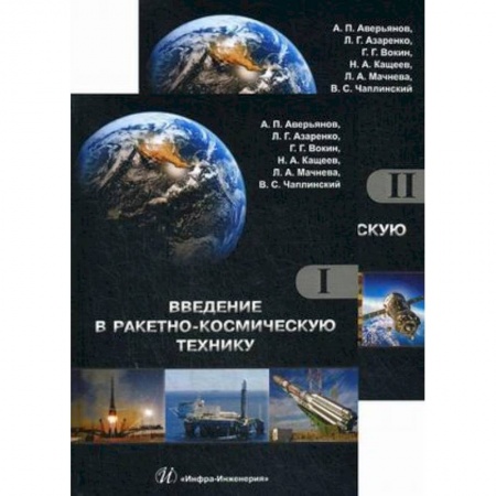 Механика, книга Введение в ракетно-космическую технику. Учебное пособие. Комплект в 2-х томах купить по скидке