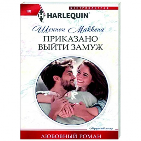 Зарубежный любовный роман, книга Приказано выйти замуж купить по скидке