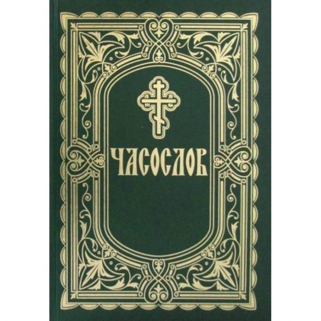Богослужебные издания, книга Часослов купить по скидке