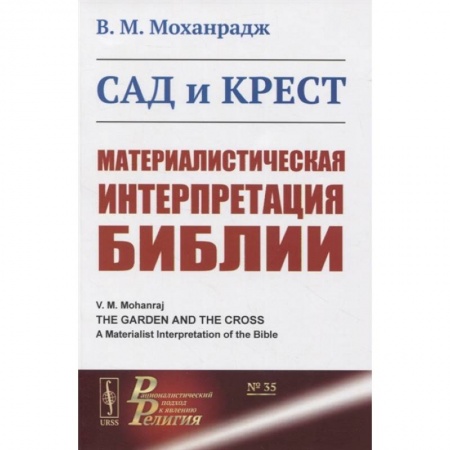 Философия, книга Сад и крест: Материалистическая интерпретация Библии купить по скидке