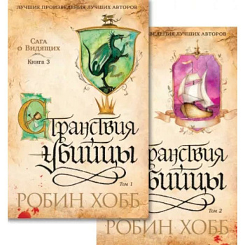 Сага о Видящих. Странствия убийцы. Комплект из 2-х книг