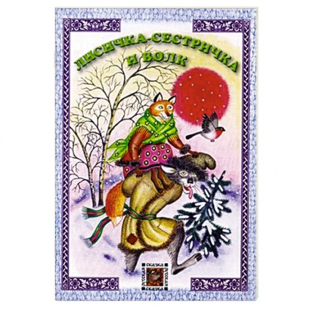 Книги, книга Лисичка-сестричка и волк купить по скидке