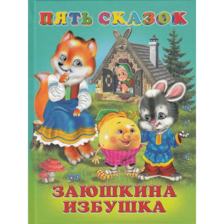 Русские народные сказки, книга Пять сказок. Заюшкина избушка купить по скидке