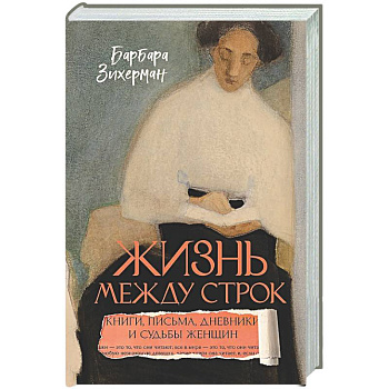 Жизнь между строк: Книги, письма, дневники и судьбы женщин