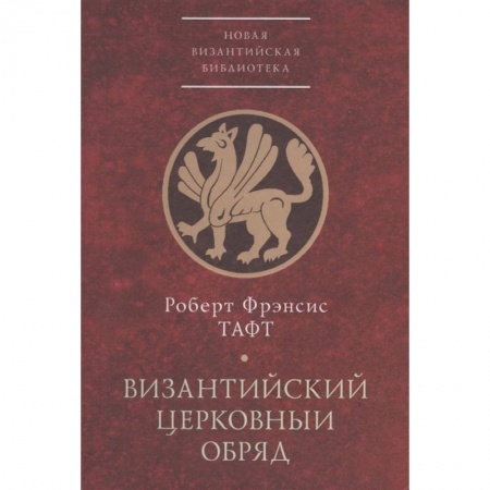 Христианство, книга Византийский церковный обряд.Краткий очерк купить по скидке