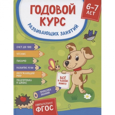 Общая подготовка к школе, книга Годовой курс развив. занятий для детей 6-7 лет купить по скидке